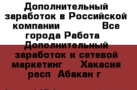 Дополнительный заработок в Российской компании Faberlic - Все города Работа » Дополнительный заработок и сетевой маркетинг   . Хакасия респ.,Абакан г.